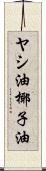 ヤシ油 Scroll