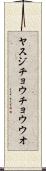 ヤスジチョウチョウウオ Scroll