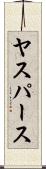 ヤスパース Scroll