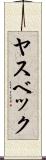 ヤスベック Scroll