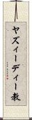 ヤズィーディー教 Scroll