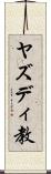 ヤズディ教 Scroll