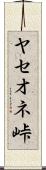 ヤセオネ峠 Scroll