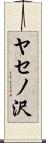 ヤセノ沢 Scroll