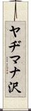 ヤヂマナ沢 Scroll