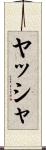 ヤッシャ Scroll