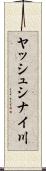 ヤッシュシナイ川 Scroll