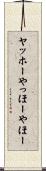 ヤッホー Scroll