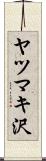 ヤツマキ沢 Scroll