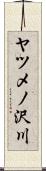 ヤツメノ沢川 Scroll