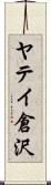 ヤテイ倉沢 Scroll