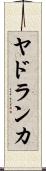 ヤドランカ Scroll