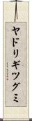 ヤドリギツグミ Scroll