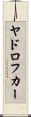 ヤドロフカー Scroll
