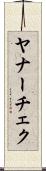 ヤナーチェク Scroll