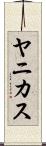 ヤニカス Scroll