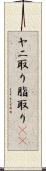 ヤニ取り Scroll