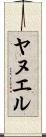 Yanuel Scroll
