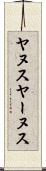 ヤヌス Scroll