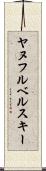 ヤヌフルベルスキー Scroll