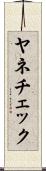 ヤネチェック Scroll