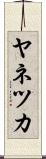 ヤネツカ Scroll