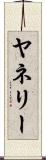 Yanely Scroll