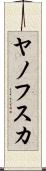 ヤノフスカ Scroll