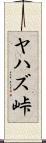 ヤハズ峠 Scroll