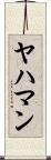 ヤハマン Scroll