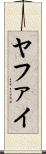 ヤファイ Scroll