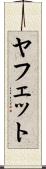 ヤフェット Scroll
