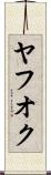 ヤフオク Scroll