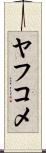 ヤフコメ Scroll