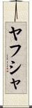 Yahusha Scroll
