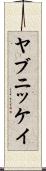 ヤブニッケイ Scroll