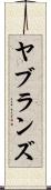 ヤブランズ Scroll