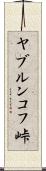 ヤブルンコフ峠 Scroll