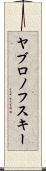 ヤブロノフスキー Scroll