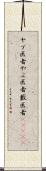 ヤブ医者 Scroll