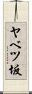 ヤベツ坂 Scroll