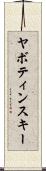ヤボティンスキー Scroll