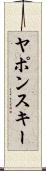 ヤポンスキー Scroll