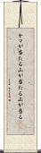 ヤマが当たる Scroll