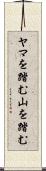ヤマを踏む Scroll