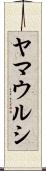 ヤマウルシ Scroll