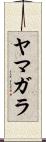 ヤマガラ Scroll