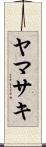 ヤマサキ Scroll