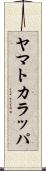 ヤマトカラッパ Scroll