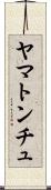 ヤマトンチュ Scroll